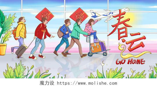 手绘插画卡通风春运机场欢乐出行节日海报